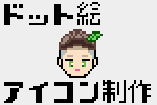 AI不使用でドット絵アイコンを制作します 写真やイメージからレトロでかわいいドット絵アイコンを制作！ イメージ1