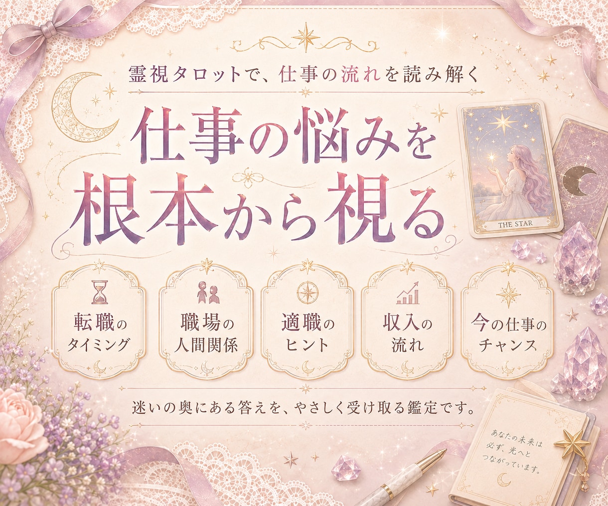 仕事のお悩みを霊視タロットで占います 職場 / 転職 / 人間関係 / 収入 / 適職 など... イメージ4