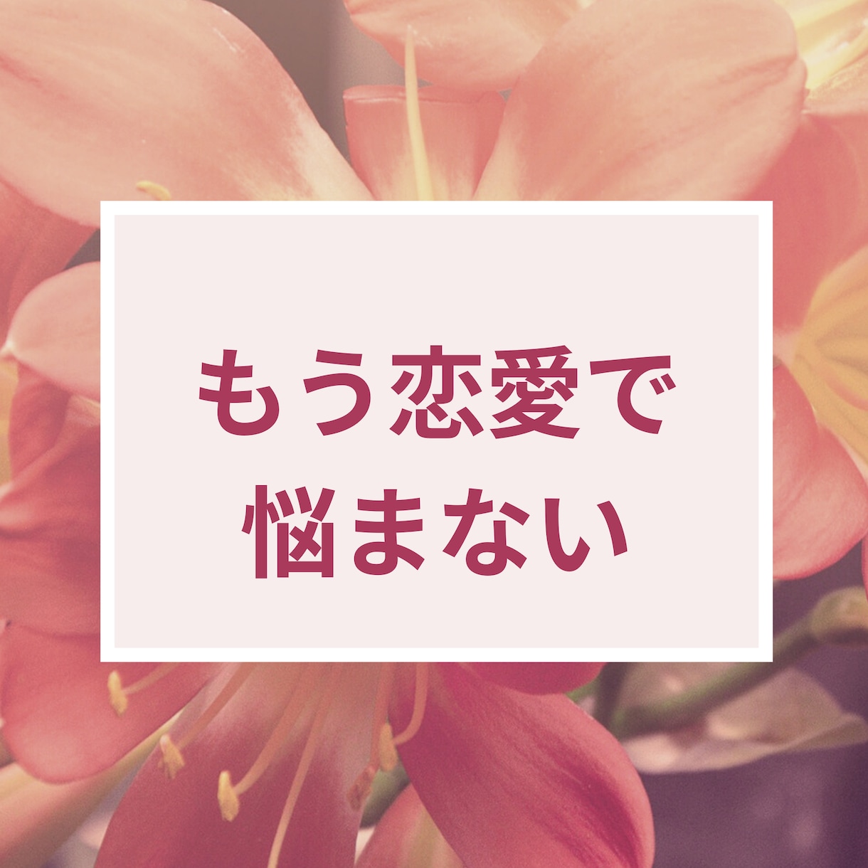 恋愛がどんどん前向きに進みます 彼が変わらないなら自分が変わる！恋愛上手になりましょう。 イメージ1