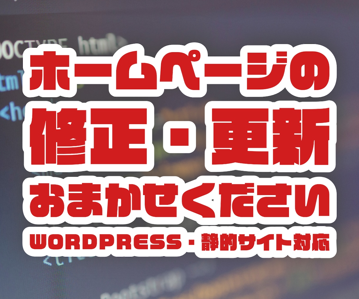 ホームページの更新・修正を行います WordPressおよび静的サイトに対応！ イメージ1