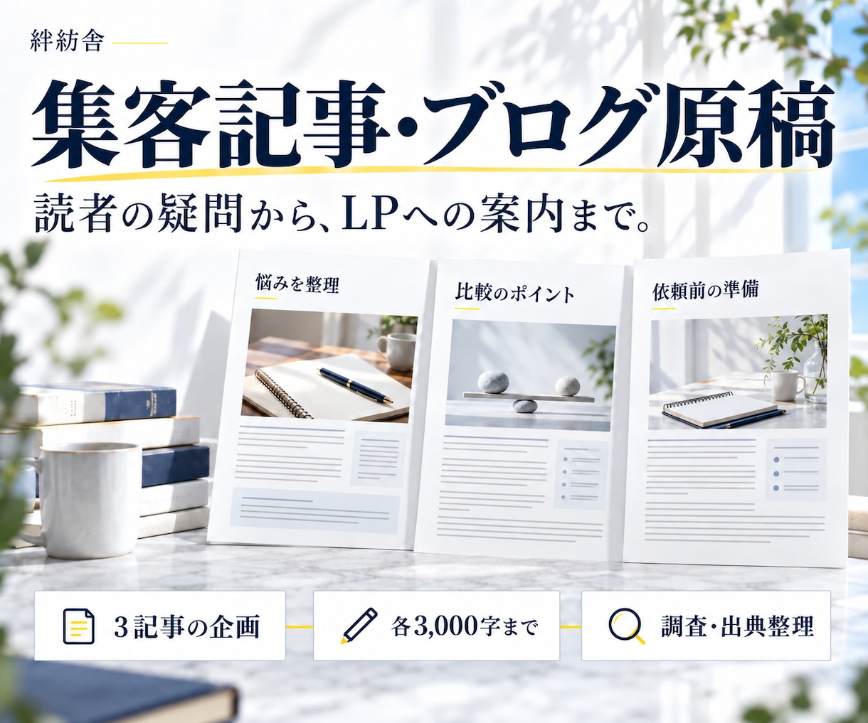 LPへの導線を考えたブログ3記事を作ります テーマ設計・調査・原稿・案内文までまとめて制作 イメージ1