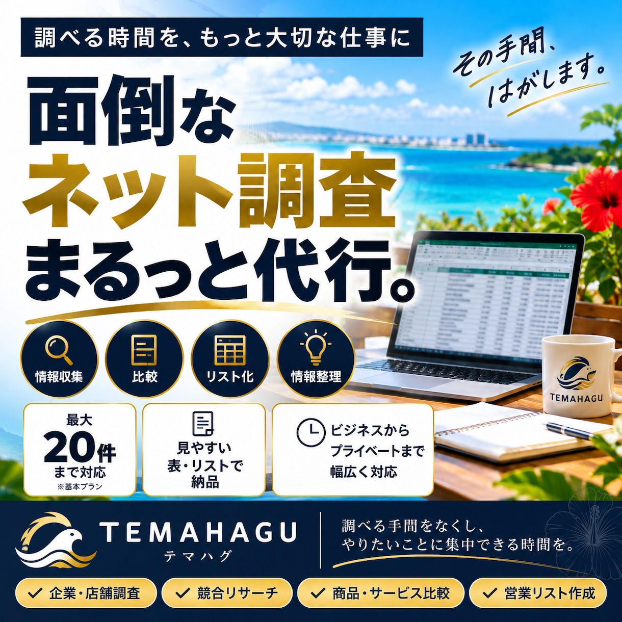 面倒なネット調査・情報収集を代行します 比較・リスト化まで使いやすく整理して納品 イメージ1