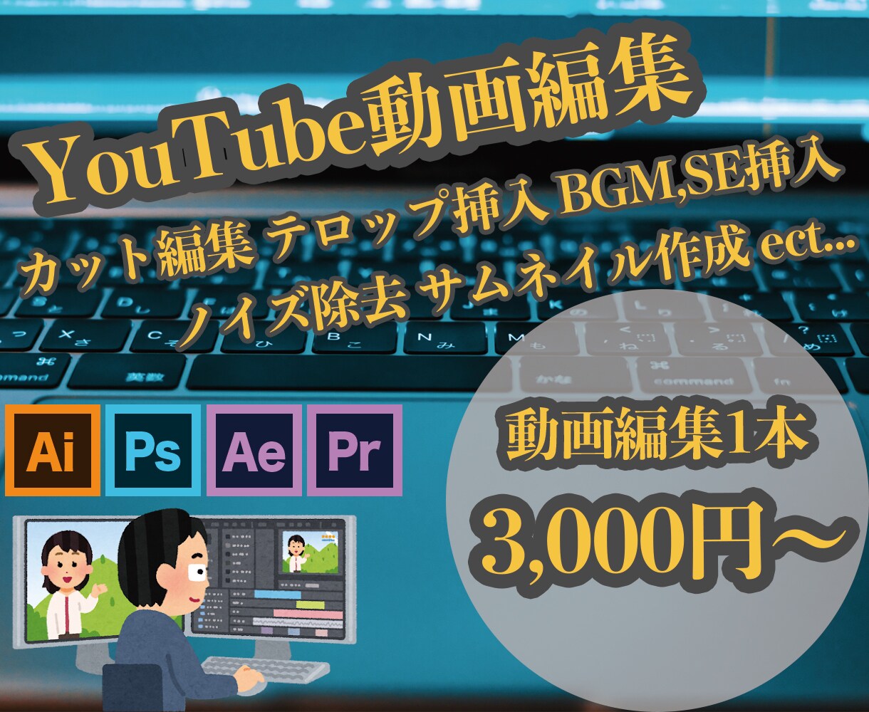 格安価格でYouTubeの動画編集をします 初出品記念！先着3名様1000円引き！料金表あり！ イメージ1