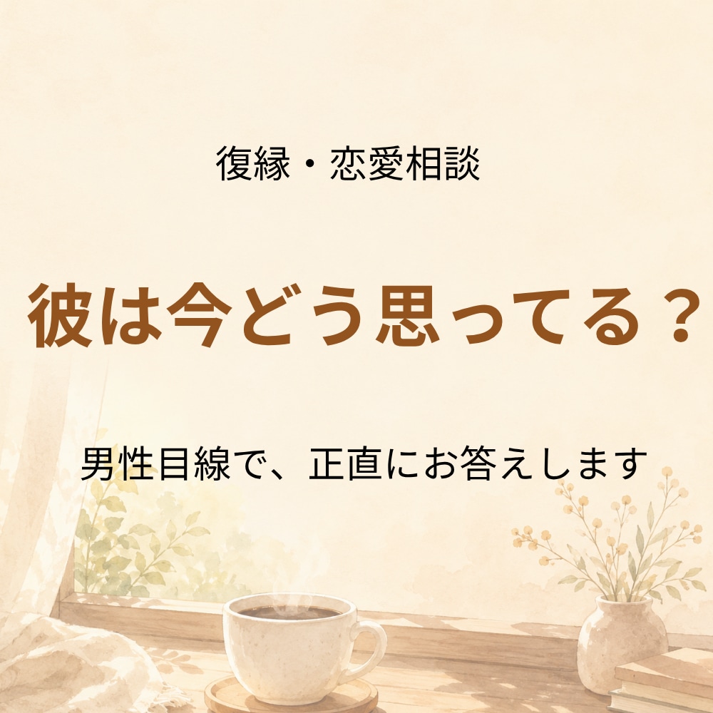 復縁・恋愛｜彼の本音を男性目線で読み解きます 女友達には見えない彼の本音を、男性目線で整理します イメージ1