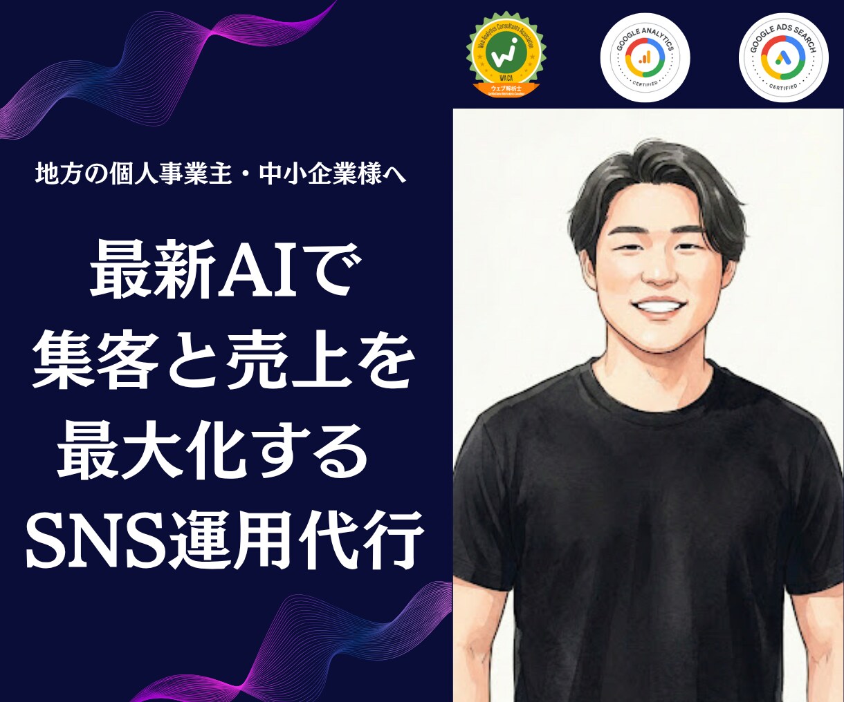 地方・個人向｜AI分析で売れるSNS運用代行します 台本術と最新AI分析で、地域No.1へ伴走します イメージ1