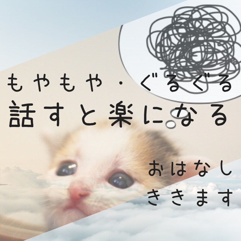 あなたのお話し聴きます 話すことは手放すこと♥モヤっとを言葉に変えて手放そう♪ イメージ3