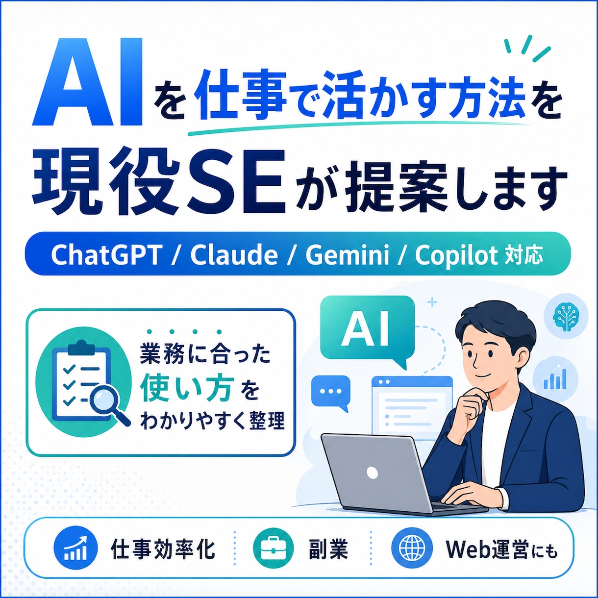 AIを仕事で活かす方法を現役SEが提案します 生成AIを、あなたの業務でどう使えばいいか具体的に提案します イメージ1