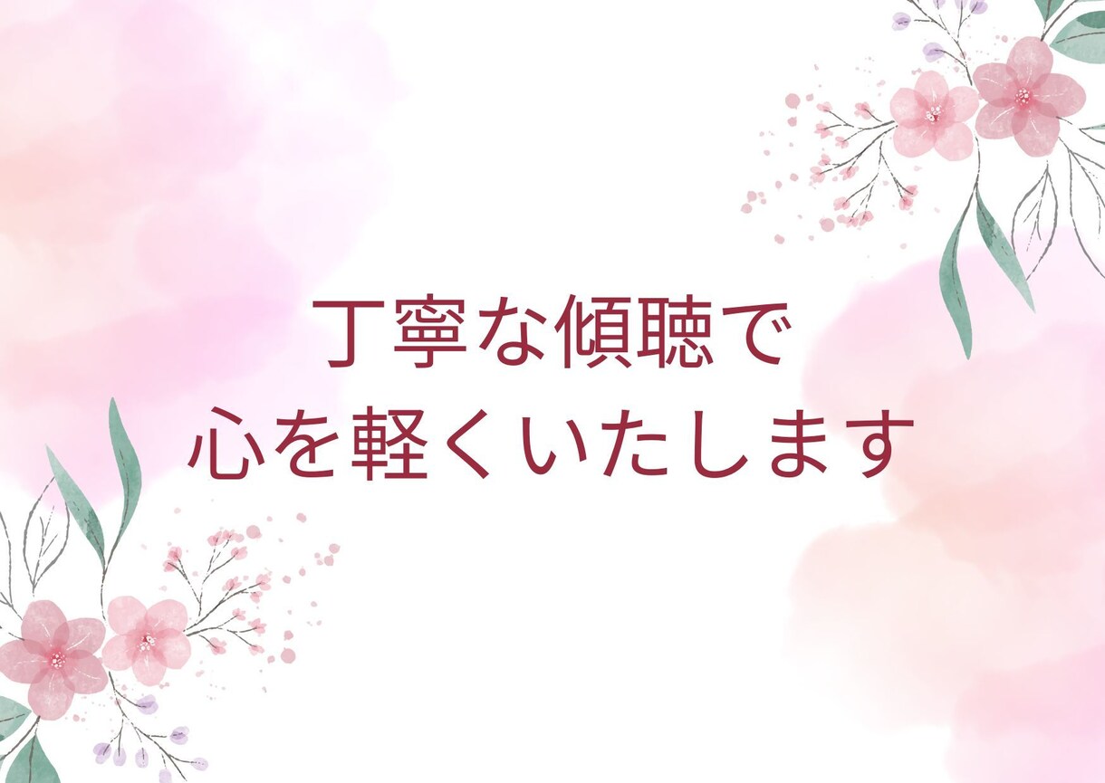 １日１回×３日間あるいは３往復☘️話をお聞きします 愚痴聞き・不安な気持ち・ペットロス・誰にも言えない出来事など イメージ5