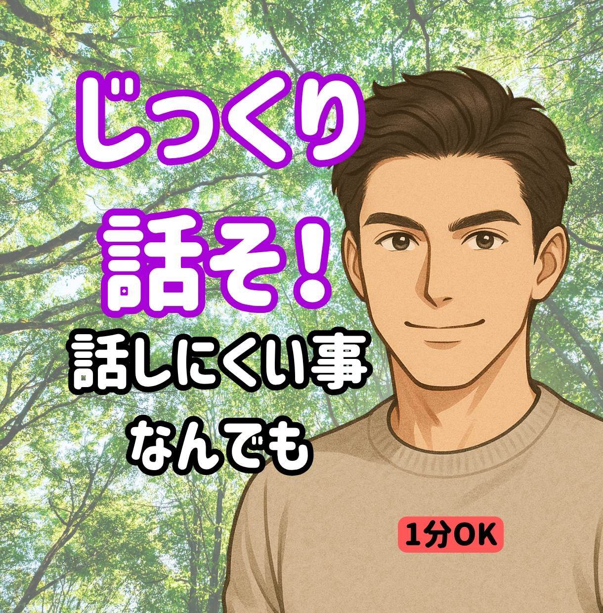 モヤモヤ限界？全部吐き出してOK！話し聞きます なんでもOK！初心者歓迎！1分からOK／即電話対応します イメージ1