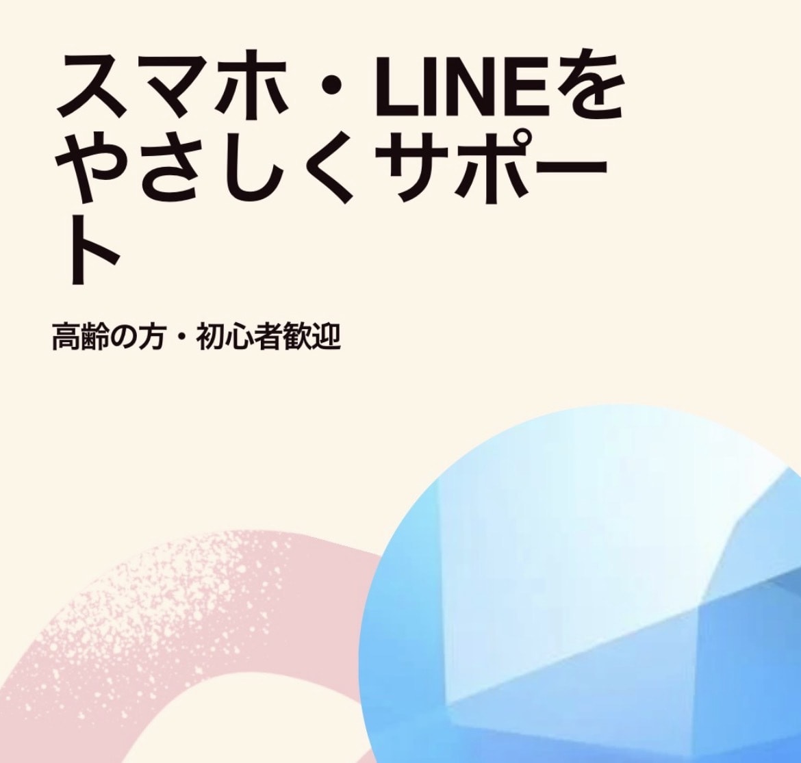 忙しいお子様に代わり、スマホの使い方を教えます 高齢の親のスマホサポートをします。 イメージ1