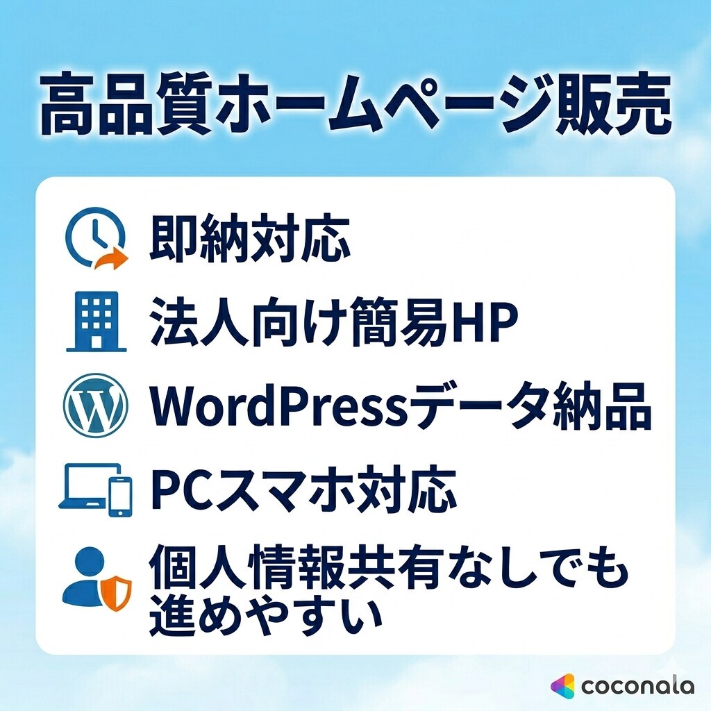 法人向け簡易HP制作します WordPressデータ即納 PCスマホ対応 イメージ1