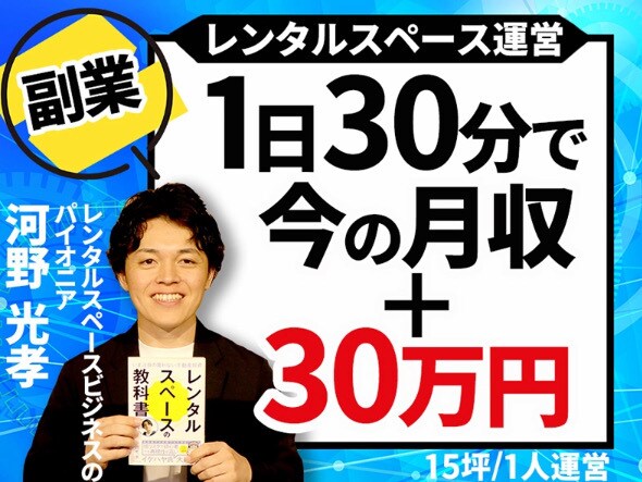 レンタルスペース運営について徹底解説します 5万文字のテキスト教材で「買わない不動産投資」をご説明 イメージ1