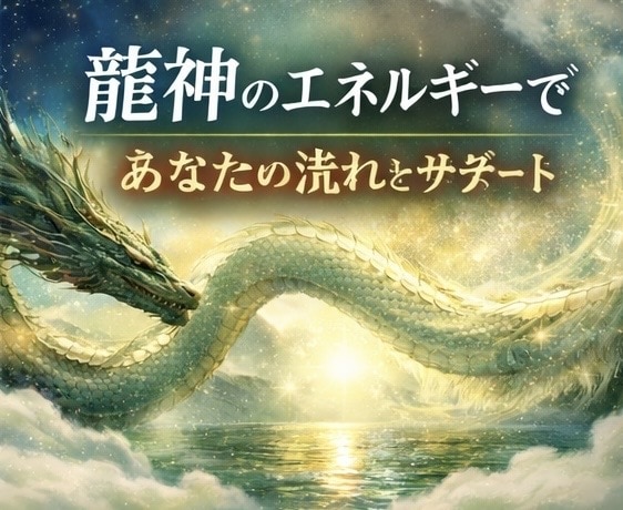 龍神エネルギーと繋がる遠隔ヒーリングしますます 龍神エネルギーで人生の流れを整えるヒーリング イメージ3