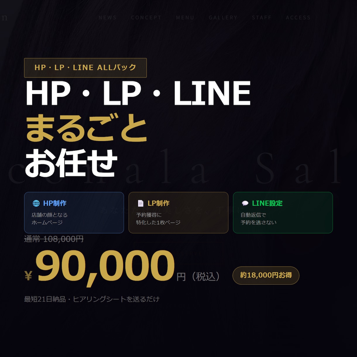 個人店向け｜HP・LP・LINEまとめて制作します 集客から予約まで、まるごとお任せ イメージ1