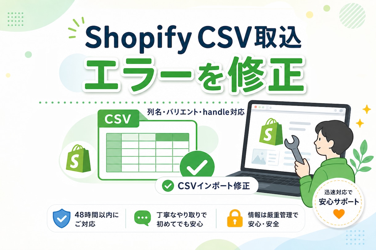 ShopifyのCSV取込エラーを修正します インポートできないCSVを整えます イメージ1
