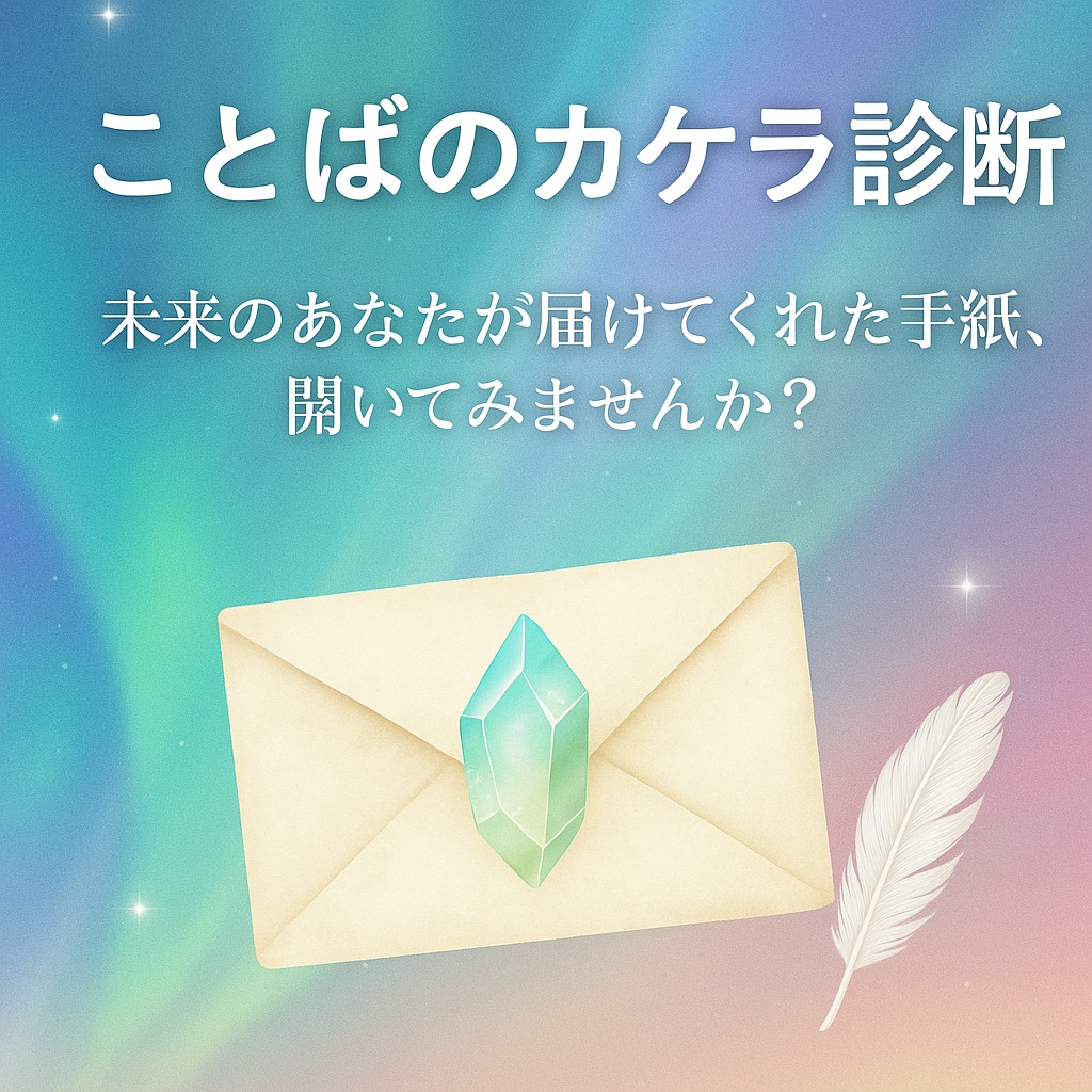 未来から届く「ことばのカケラ」診断します あなたの“今”に必要な一言をお届けします。 イメージ1