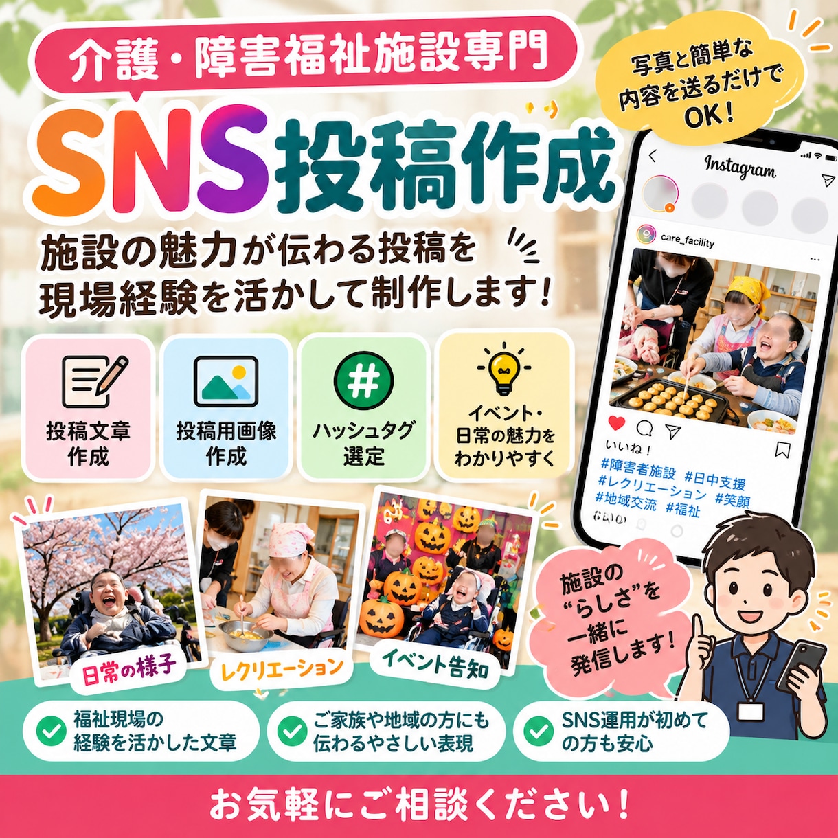 介護・福祉施設のSNS投稿を作成します 現場経験を活かして文章・画像をまとめて制作します イメージ1