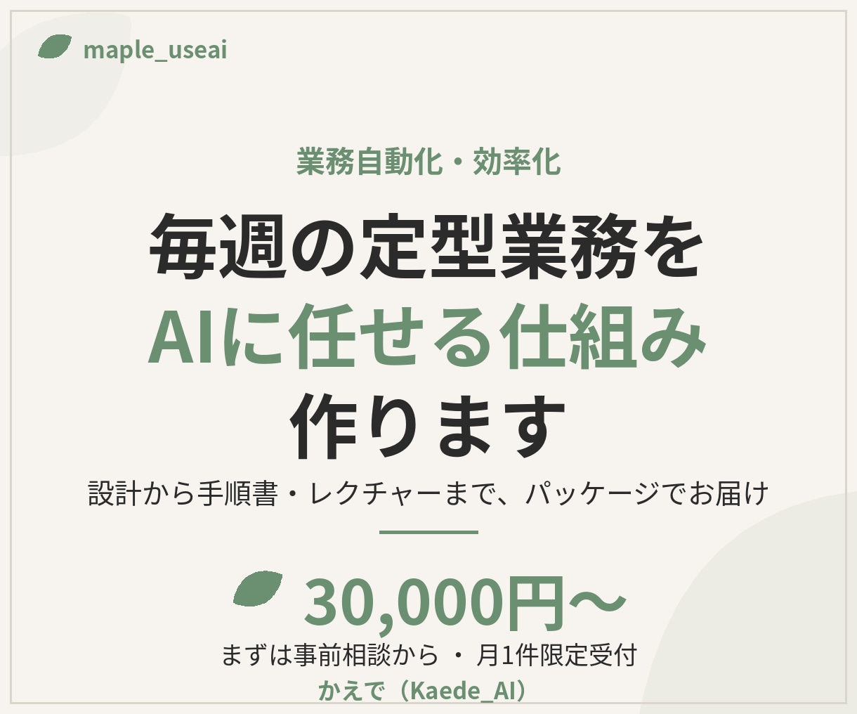 毎週の定型業務をAIに任せる仕組みを作ります 業務自動化・効率化を支援いたします。 イメージ1