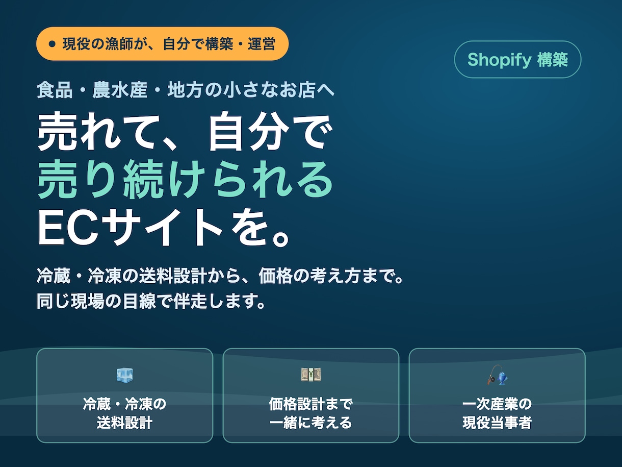 現役漁師が食品ECのShopifyを構築します 冷蔵冷凍の送料設計から価格の考え方まで実務目線で伴走 イメージ1