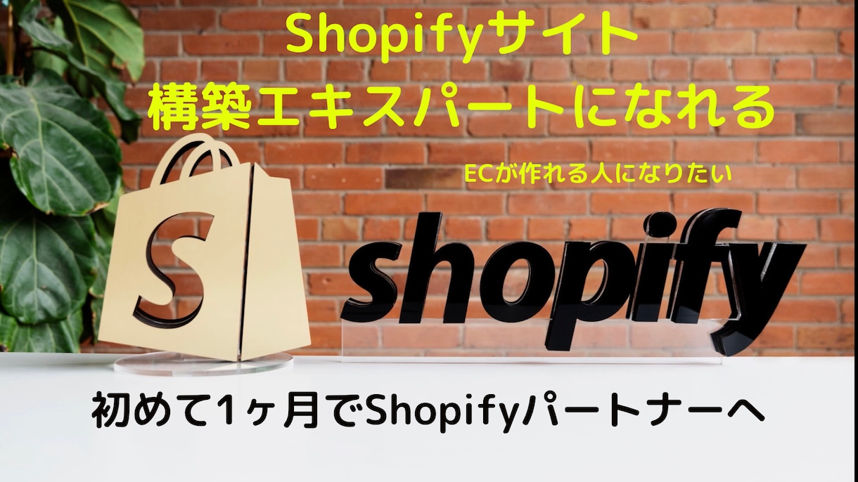 ShopifyECショップ作り方教えます Shopify無在庫販売マスター！！ イメージ1