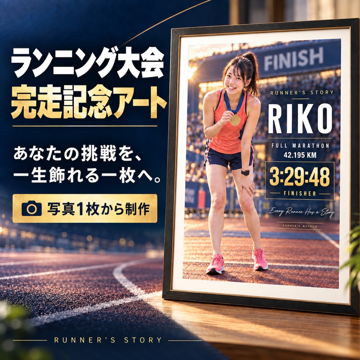 写真から大会の完走記念アートを制作します フルもハーフも10kmも、走った思い出を一枚に イメージ1