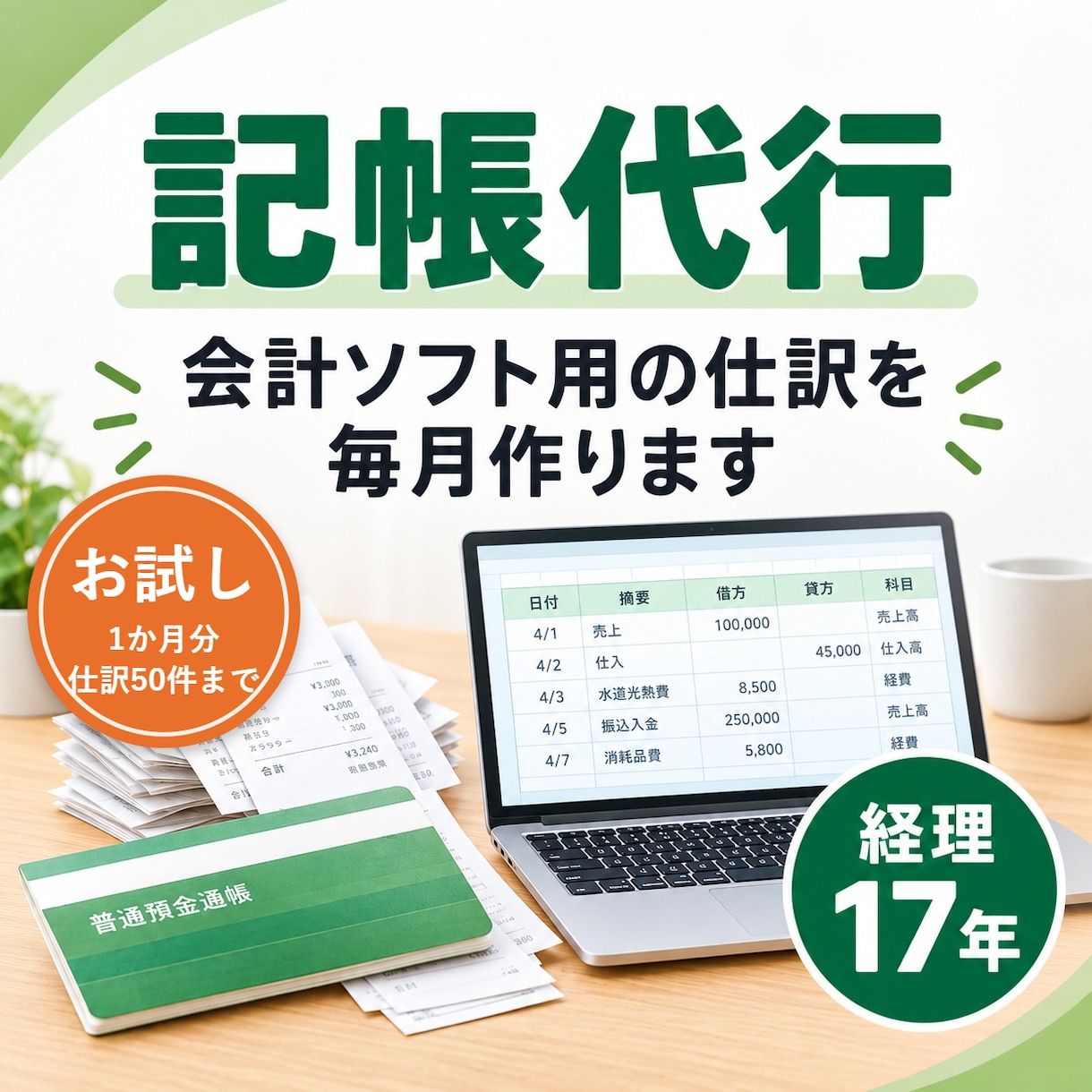 記帳代行のお試し｜1か月分・仕訳50件まで作ります 経理17年。まず1か月分で、合うかお確かめください イメージ1