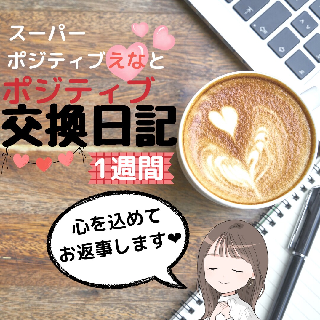 幸せ思考集中レッスン交換日記で自己肯定感UPします ❤️ポジティブになれるコツを教えちゃいます❤ イメージ1