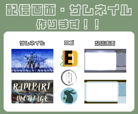 配信画面・サムネイル・ロゴ作ります ニーズに寄り添い、低価格で作ります！！ イメージ1