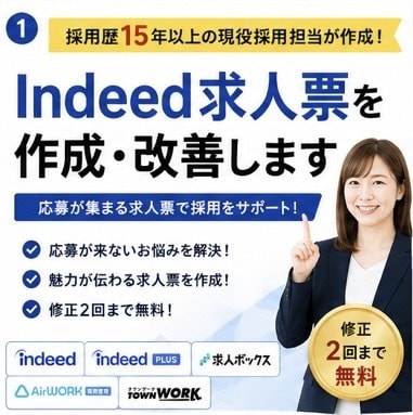 Indeed求人票を現役人事が作成・改善します 採用歴15年｜3日以内にコピペできる完成原稿を納品 イメージ1