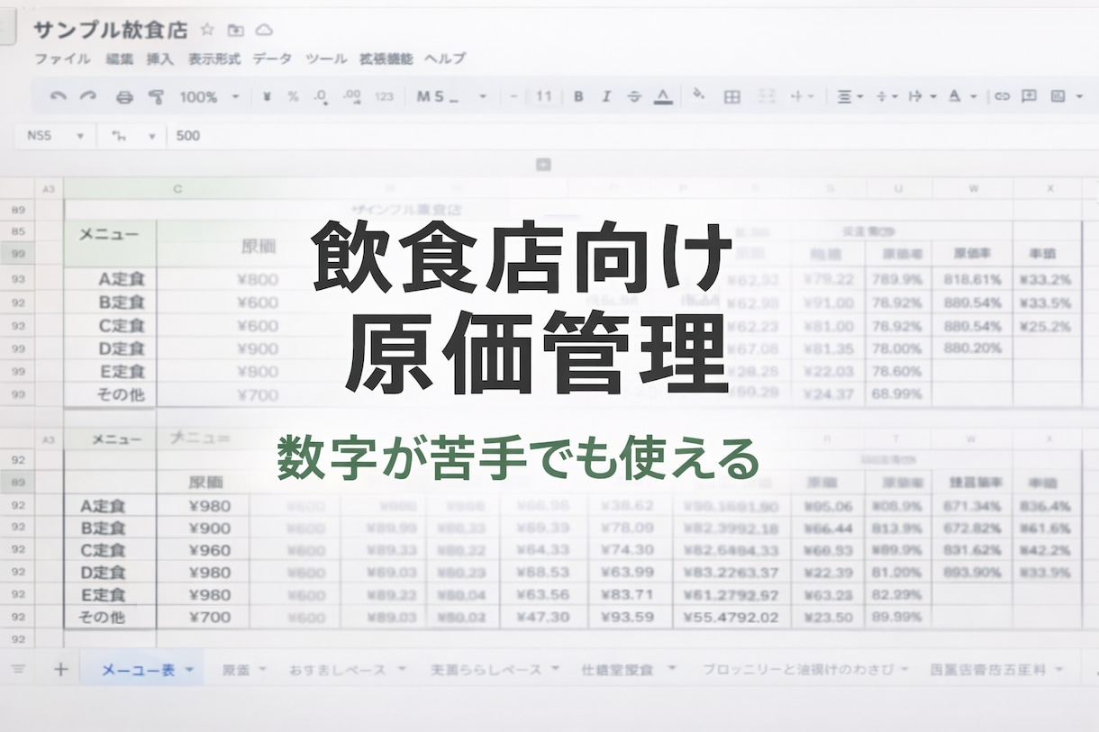 飲食店向け原価管理を仕組み化します 数字が苦手でも使える飲食店向け原価管理表 イメージ1