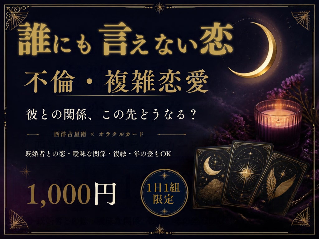 不倫占い♡彼の恋愛傾向と二人の相性を読み解きます 既婚者との恋・曖昧な関係｜愛情表現の違いと接し方を星とカード イメージ1