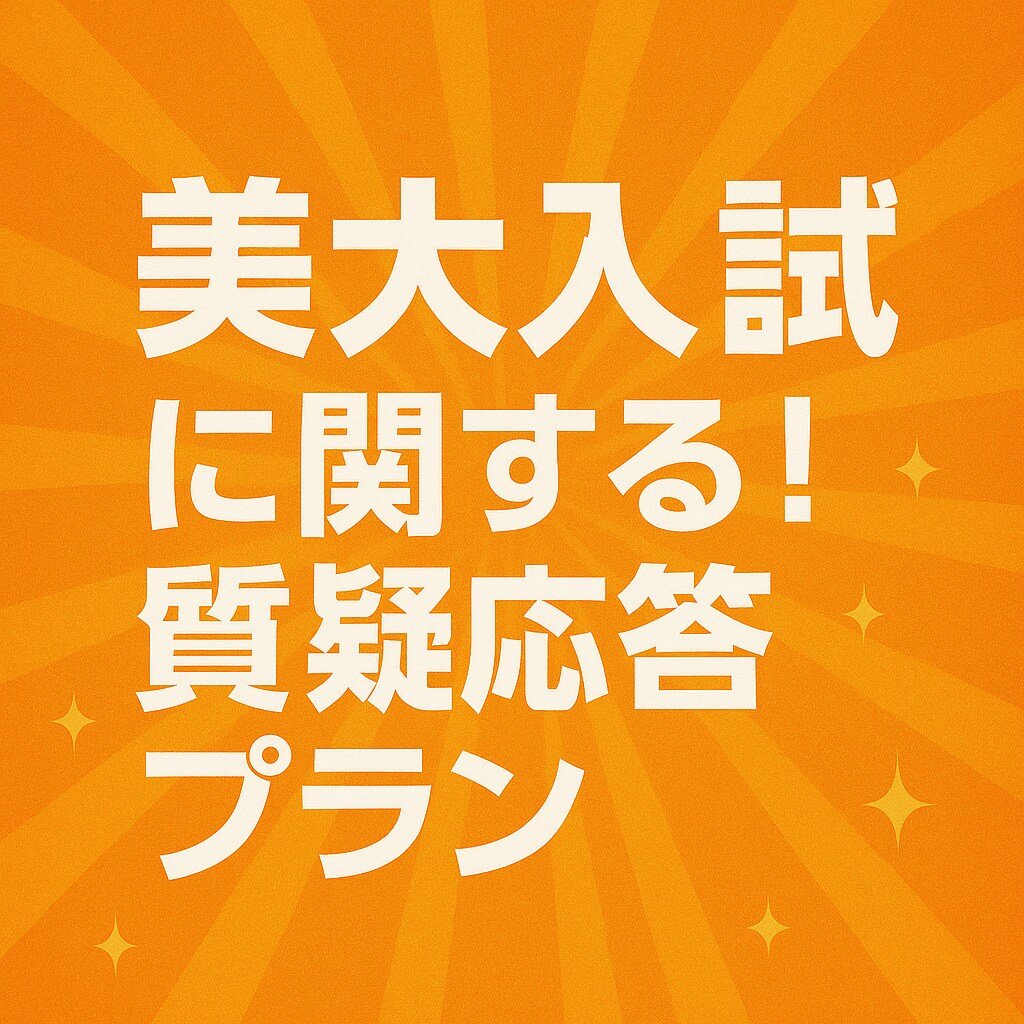 デザインの授業、書き方などなど教えます 質疑応答プラン！一度ご相談でもoK イメージ1