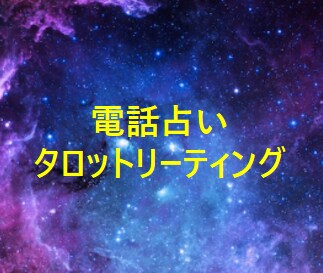 タロットリーディングで鑑定します 悪い結果もそのまま伝えさせて頂きます。 イメージ1