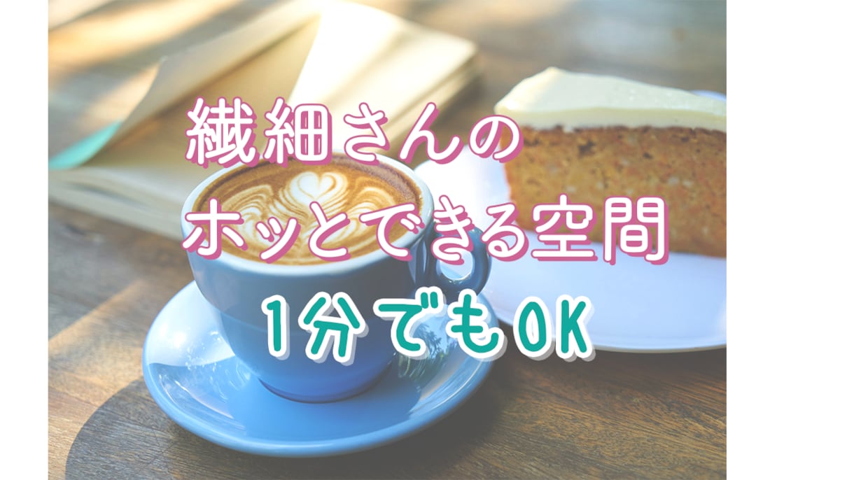 HSS型HSPさん✨日常の困りごとをお聴きします 日常あるある★矛盾する気持ち★ここで一緒に語りませんか？ イメージ1
