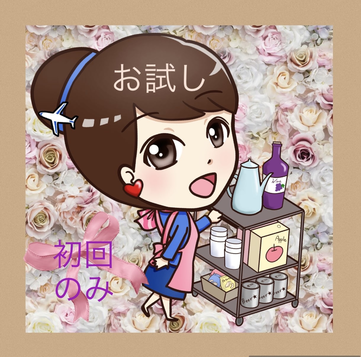 初回のみこちらのお試しプライスでご利用できます はじめましての愛飛あいひってどんな人？この機会に是非お試しを イメージ1