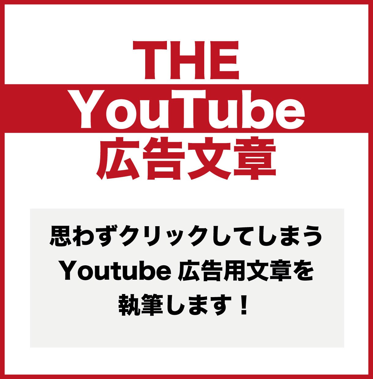 訴求力の高いYoutubeの広告文章書きます 顧客を引き込みつつリードを獲得してCPAを下げませんか？ イメージ1