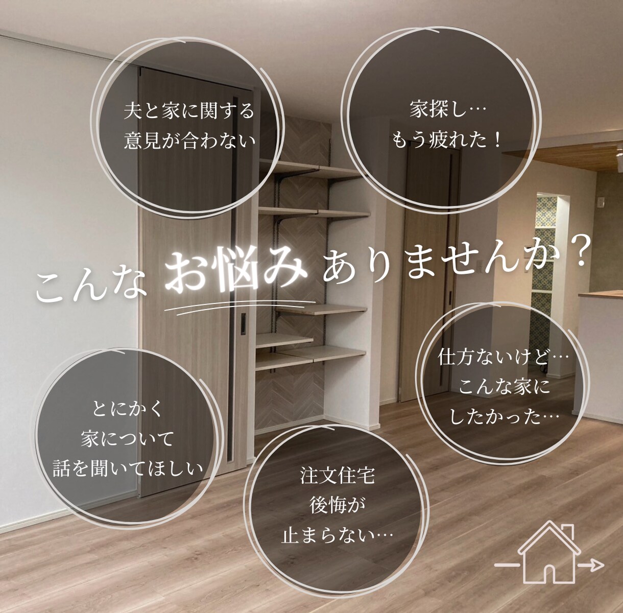 家探しや家づくりに関するお悩みをお聞きします 周りに話しにくい家に関する悩みや不安。ご相談ください！ イメージ1