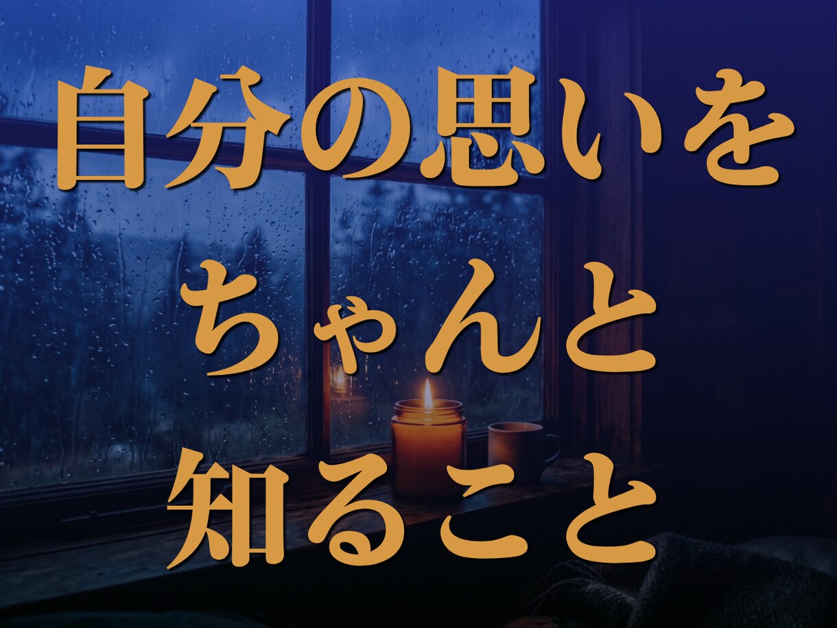 人間関係の悩みに。期待に応え疲れた心を癒します 「大丈夫」に嘘をつかなくていい、唯一の安全地帯を貴方へ。 イメージ5