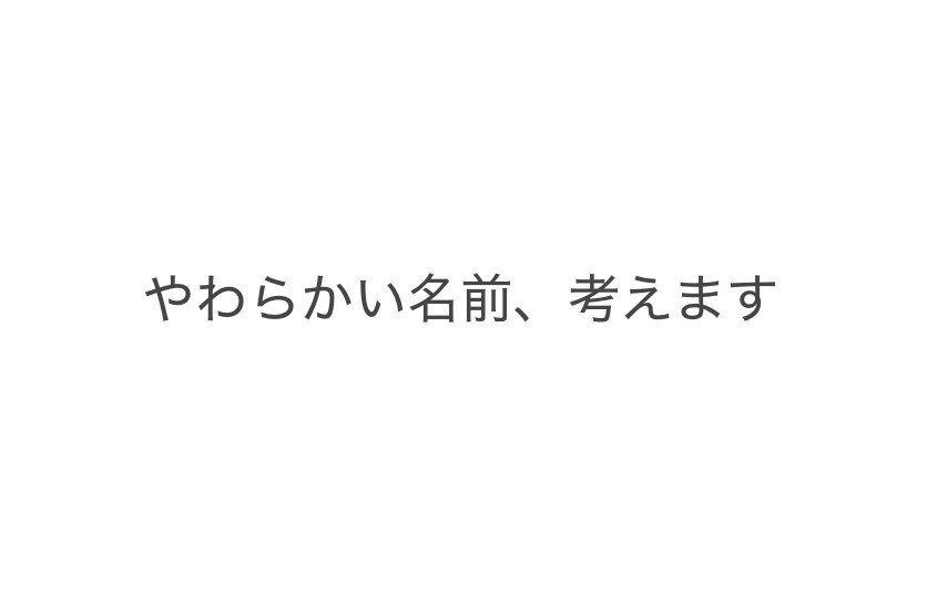 ことば遊びでやさしいネーミング考えます ふんわり・詩的・余白のある名前を一緒に見つけます。 イメージ1