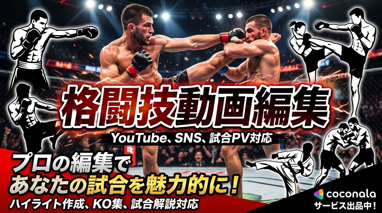 格闘技・スポーツ動画を迫力ある映像に編集します SNSで映える格闘技・スポーツ動画を制作 イメージ1