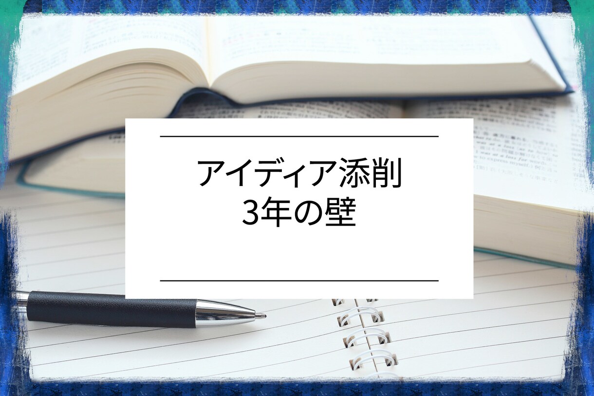 アイディアを添削します 3年以内で90%が廃業するのはアイディアが悪いから イメージ1