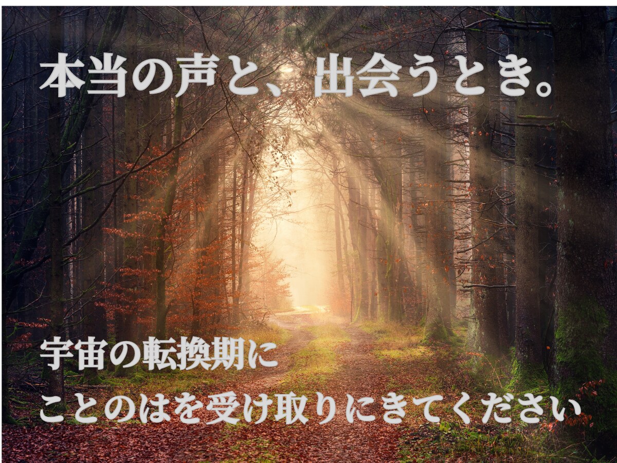 覚醒占い｜宇宙の声をお届けします 覚醒の転換期に届く魂のメッセージ イメージ4