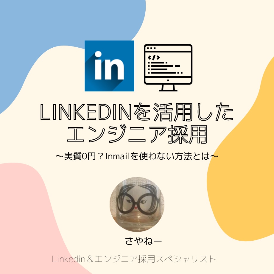 Linkedinを活用したエンジニア採用教えます 実質0円？Inmailよりも費用対効果の高いスカウト方法とは イメージ1