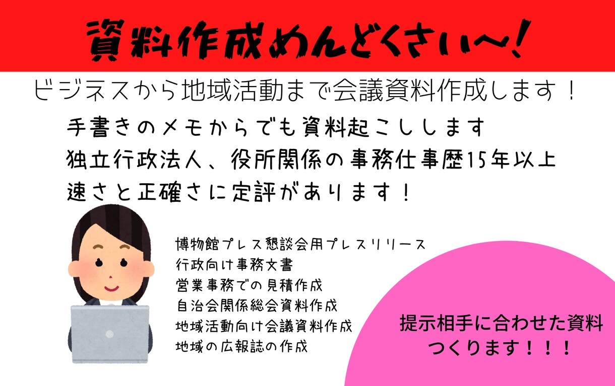 自治会資料の作成します 行政のプロが自治会役員になったけど資料作れない人助けます イメージ1