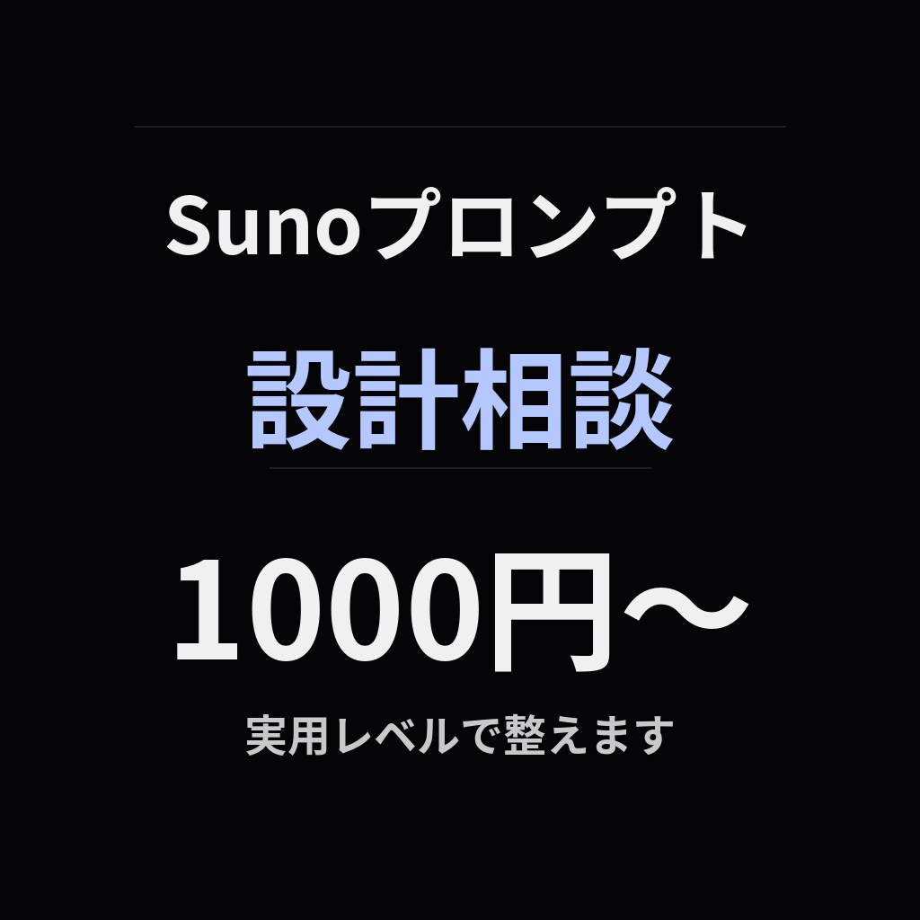 音楽AIの使い方・プロンプトの相談に乗ります 思い通りの曲が出ない方へ、方向性と改善点を整理します イメージ1