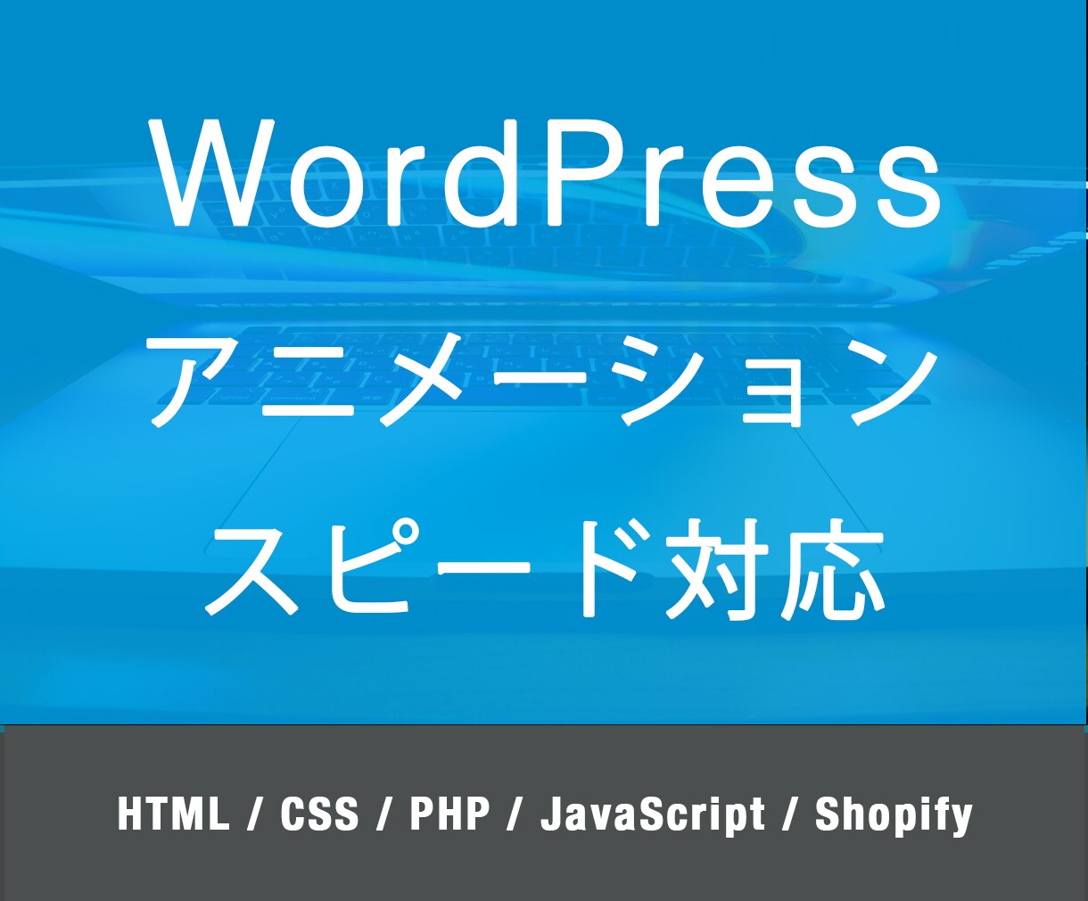 スピーディなコーディング代行いたします WEBサイト制作経験豊富なコーダーが対応します。 イメージ1