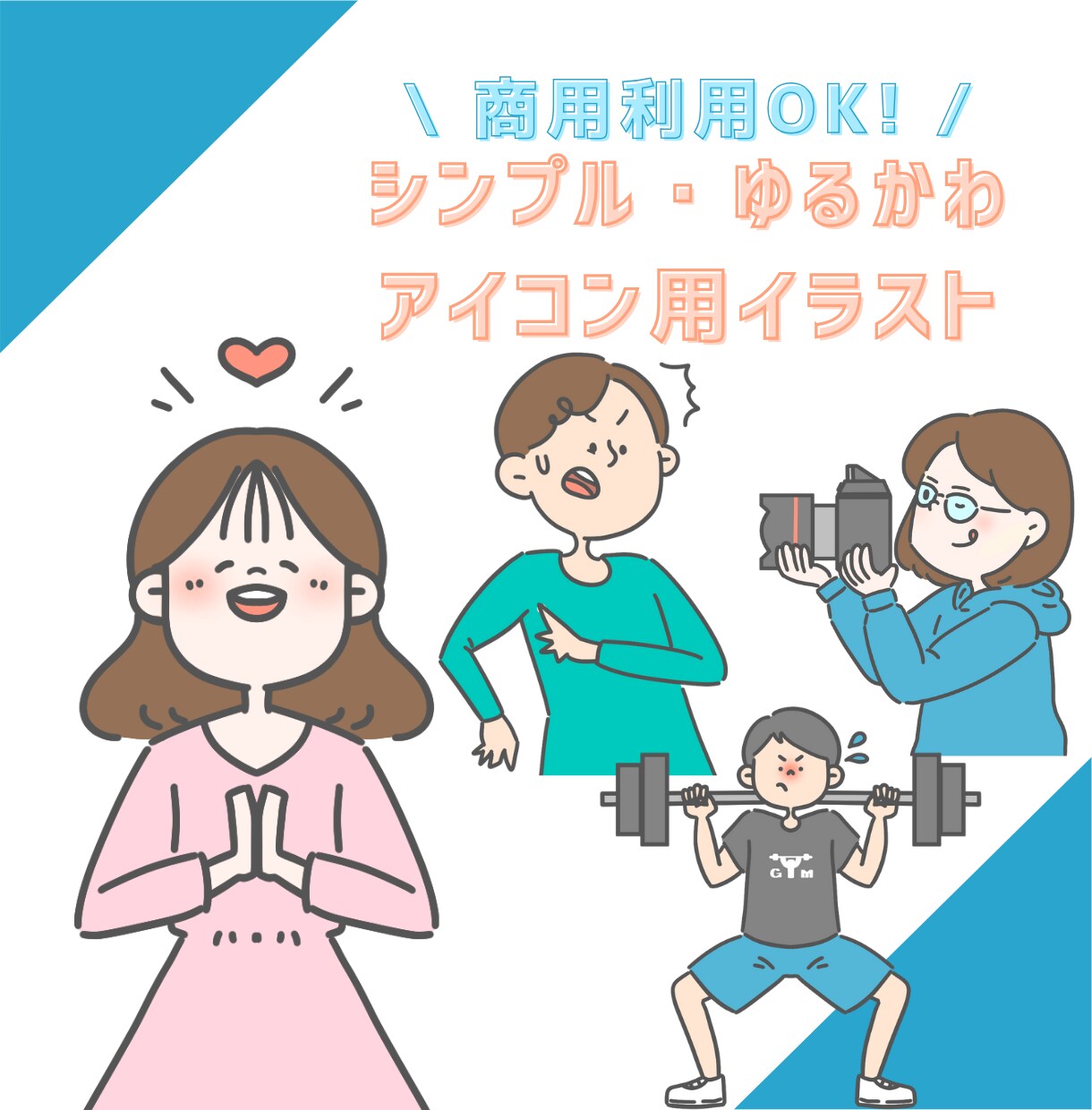 商用利用可！シンプルゆるかわイラスト作成します お写真があれば、似顔絵でも作成可能！気軽にご相談ください！ イメージ1