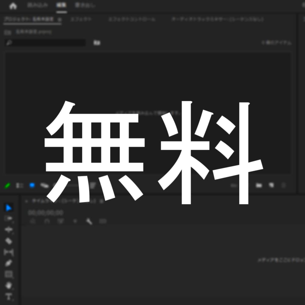 無料でAdobeソフトを入手する方法教えます 完全無料でPremiere Pro等が手に入る！ イメージ1