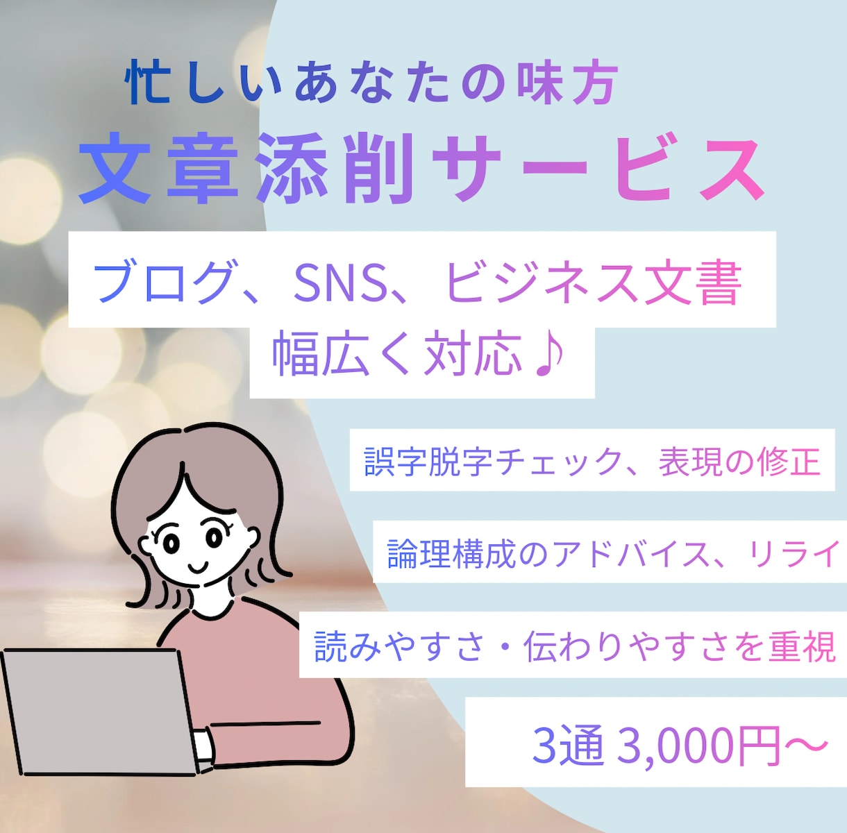 ビジネスメール・文章を丁寧に添削します 失礼がないか不安な文章を、実務目線で整えます イメージ1