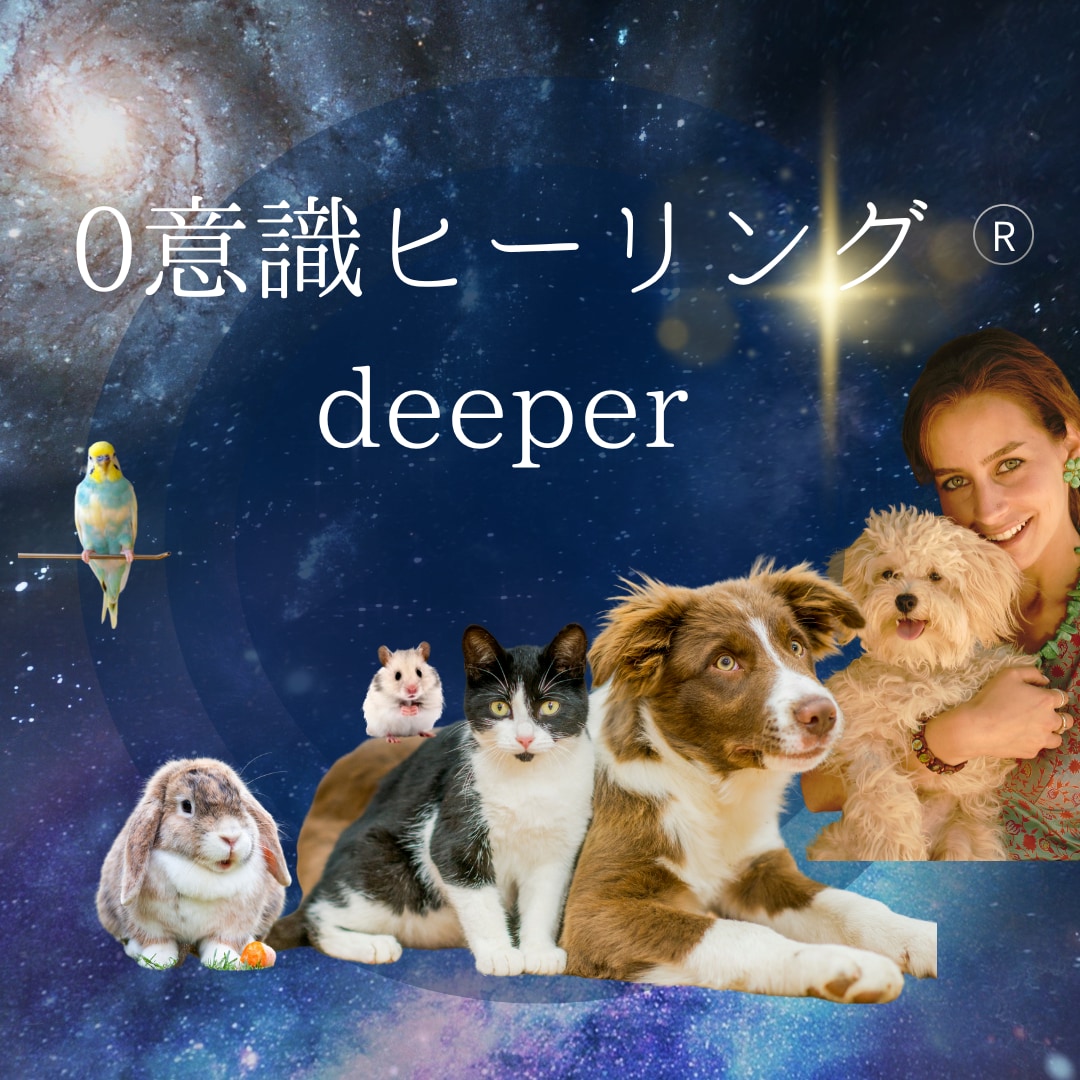 0意識ヒーリング®Deeper～より深く浄化します 一日に何度も浄化、祖先の浄化、前世の浄化で深い浄化と癒しを イメージ1
